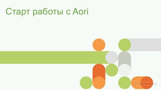 Старт работы с системой. Настройка режима Standard