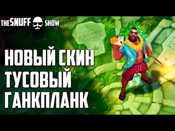 Тусовый Ганкпланк Pool Party Gangplank Обзор скина Лига