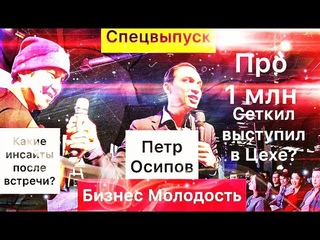 СЕТКИЛ И ПЕТР ОСИПОВ. БИЗНЕС МОЛОДОСТЬ.
