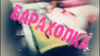 Барахолка