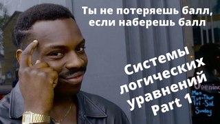 23 задание Информатика ЕГЭ Система логических уравнений Часть 1