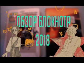 обзор блокнота #4, сентябрь 2018