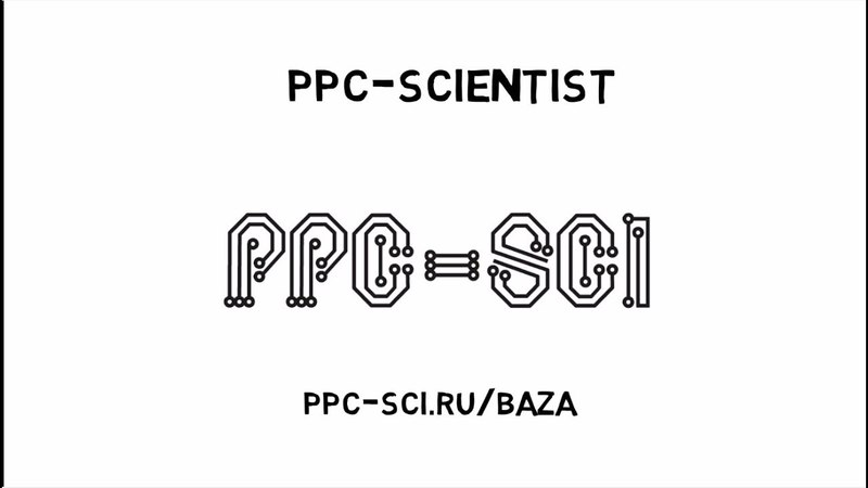 КУРС PPC SCIENTIST БАЗА: высокопроизводительный