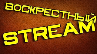 Воскресный Стримец,  Выдача пинкодов!  18+(возможен мат на стриме)
