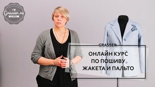 Онлайн курс по пошиву жакета и пальто.