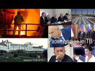 Разведданные ТВ. Новости  гг