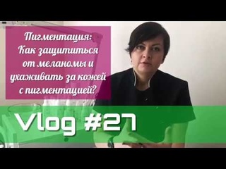 #27 Как защититься от меланомы и ухаживать за кожей с пигментацией. Советы косметолога.