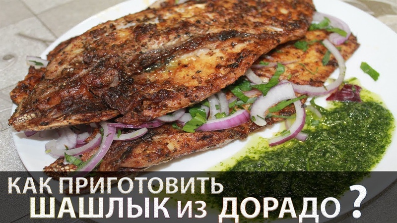 Шашлык из рыбы Дорадо с соусом из тархуна, Шашлык из дорадо,