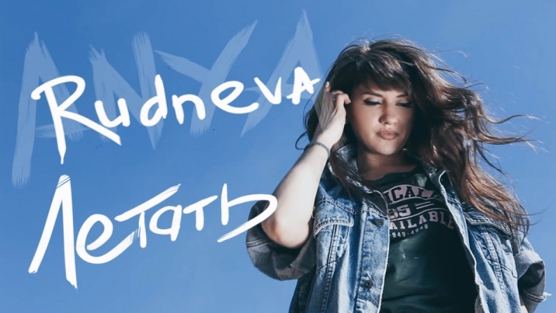 ANYA RUDNEVA ЛЕТАТЬ ( Oficial