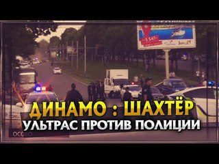 Динамо-Шахтёр. Ультрас против Полиции