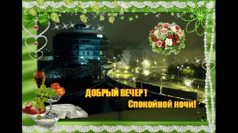 Картинки, открытка хорошего вечера и спокойной ночи