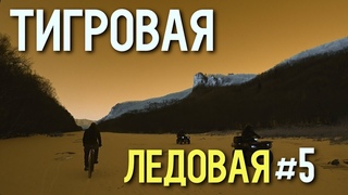 По льду речки Тигровая. Ущелье Дарданеллы
