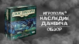 Ужас Аркхэма. Карточная игра. Наследие Данвича. Обзор первого дополнения.