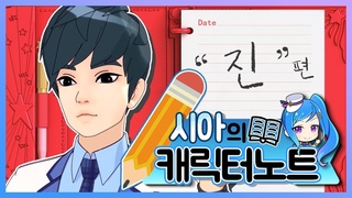 [시아의 캐릭터 노트] 5화 - 우리의 든든한 매니저를 소개할게! ’진’은 말이야~