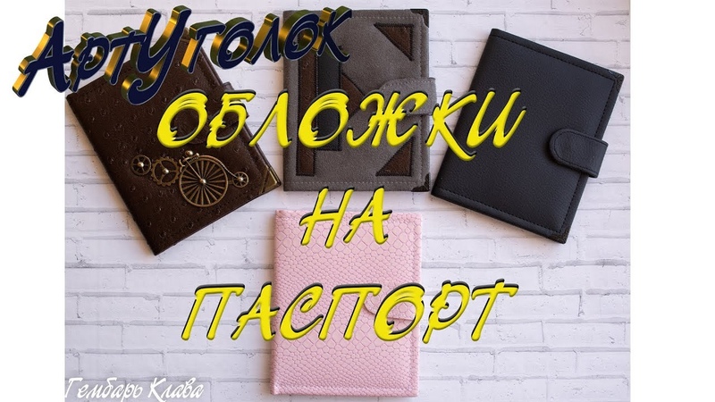 Обложки на паспорт. ,АртУголок. Клава