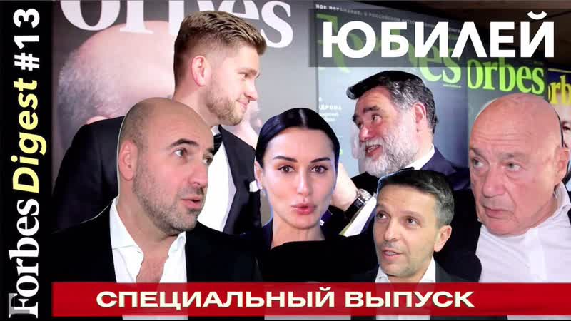 Юбилей Forbes: миллиардеры, Познер, «Квартет И», Канделаки и редакция