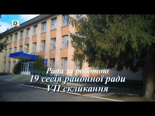 Ради за роботою 19 сесія районної ради VII скликання