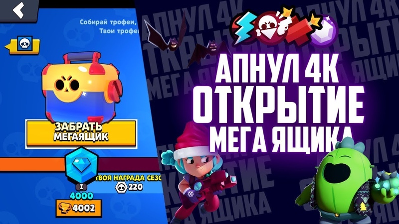 АПНУЛ 4000 КУБКОВ, ОТКРЫТИЕ МЕГА ЯЩИКА, BRAWL