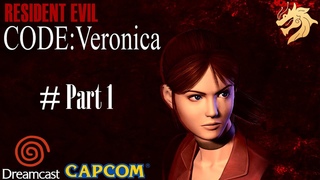 Resident Evil: Code Veronica / Обитель Зла: Код Вероника | Dreamcast 128-bit | Прохождение часть 1