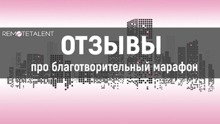 Отзывы про благотворительный марафон