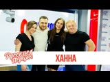 Ханна в утреннем шоу "Русские Перцы" на "Русском Радио" 22.04.2019