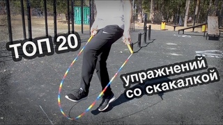 Как научиться правильно прыгать на скакалке. Топ 20 упражнений