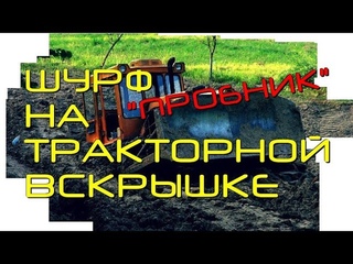 -=ШУРФ=- ЗАШУРФИЛИСЬ НА ТРАКТОРНОЙ ВСКРЫШКЕ.