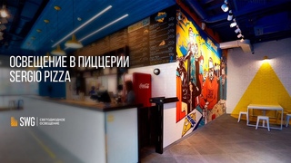 SergioPizza в Зеленограде. Трековое освещение SWG