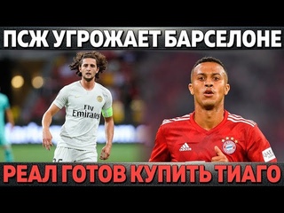 ПСЖ УГРОЖАЕТ БАРСЕЛОНЕ ● РЕАЛ ЗАМАНИВАЕТ ЛЮБИМЦА ГВАРДИОЛЫ ● ПРОМЕСА НЕ БУДЕТ В МОНАКО