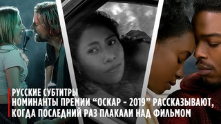 Когда ты последний раз плакал над фильмом | Номинанты Оскара - 2019