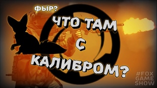 Калибр - годный ftp шутер или проходная игра Все новости на данный момент!