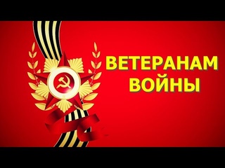 Ветеранам войны