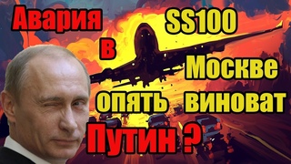 Авария самолета Sukhoi Superjet 100 разбор.
