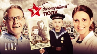 СПЕЦИАЛЬНЫЙ ПРОЕКТ 9 МАЯ. БЕССМЕРТНЫЙ ПОЛК