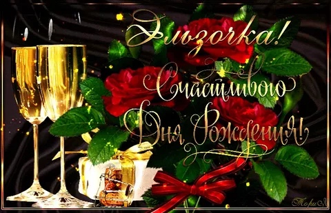 С днем рождения эльза открытка, дню