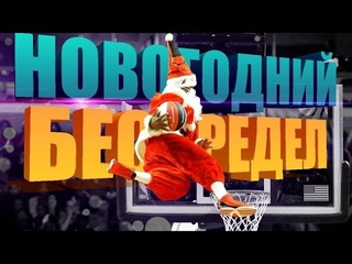 НОВОГОДНИЙ БЕСПРИДЕЛ 2019