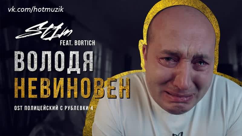 ST1 M feat. Bortich Володя невиновен ( OST Полицейский с Рублевки