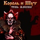 Киш - Я с сигарой в казино, дорогое пью вино,улыбаюсь всем подряд, богач, мой друг.Ваши ставки господа, глаз мой радуют всегда..Раззорить вас беструда, вновь удасться мне... ДЖЖЖЖОООККЕЕЕЕРР В ИГРЕЕЕЕЕЕ!!!! всегда,