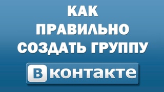 Такси / ПУТИ / Как правильно создать и оформить группу в контакте /