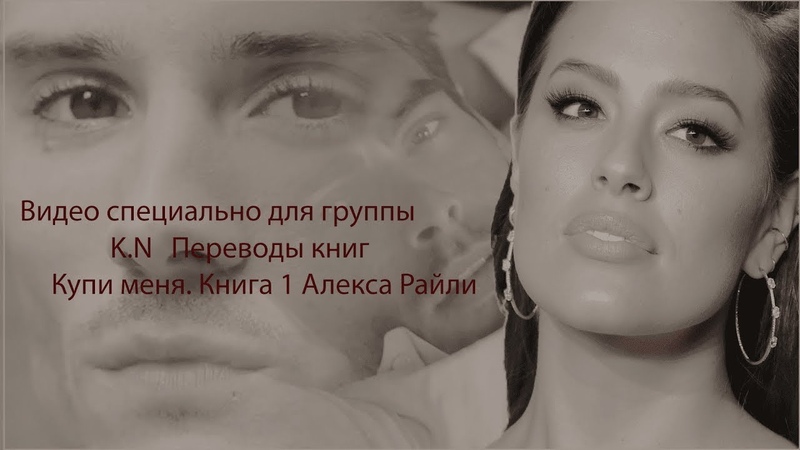 Купи меня. Книга 1 Алекса