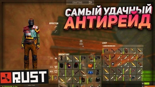 RUST -  ОНИ ЗАБЫЛИ ВКЛЮЧИТЬ ТУРЕЛЬ!  САМЫЙ УДАЧНЫЙ АНТИ РЕЙД.
