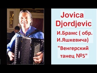 И.Брамс “Венгерский танец N5“ (Обр. И.Яшкевича) Jovica Djordjevic