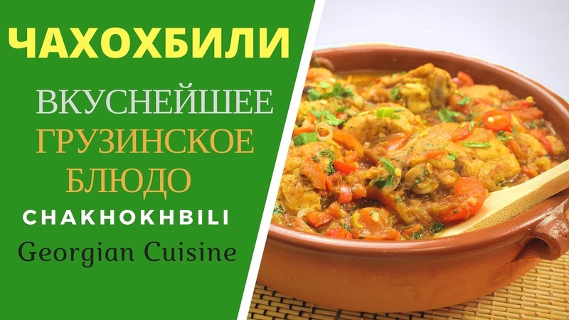 Чахохбили. Грузинская кухня ჩახოხბილი Georgian Cuisine: