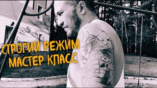 Строгий режим   Мастер класс