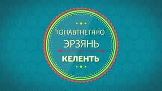 Учим Эрзянский. Урок 2