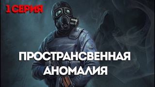 STALKER: Пространственная аномалия #1