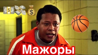 Мажоры в баскетболе