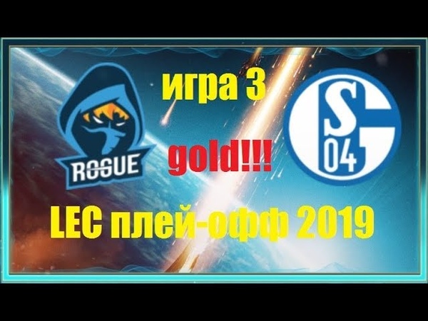 S04 vs. RGE Игра 3 Must See, Round 2 LEC Summer 2019, Плей офф Европа, Rogue Shalke
