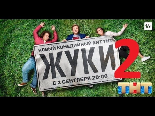 Сериал Жуки ТНТ в хорошем качестве