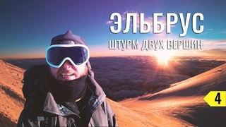 ВОСХОЖДЕНИЕ НА ГОРУ ЭЛЬБРУС. ШТУРМУЕМ СРАЗУ ДВЕ ВЕРШИНЫ - ЗАПАДНУЮ И ВОСТОЧНУЮ. ШТАНЫ ЭЛЬБРУСА #4